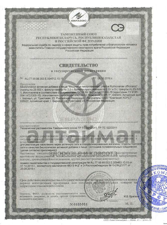 Сертификат на товар Медуница лекарственная, трава, 50 г (Хорст) Медуница лекарственная, трава, 50 г (Хорст) сертификат