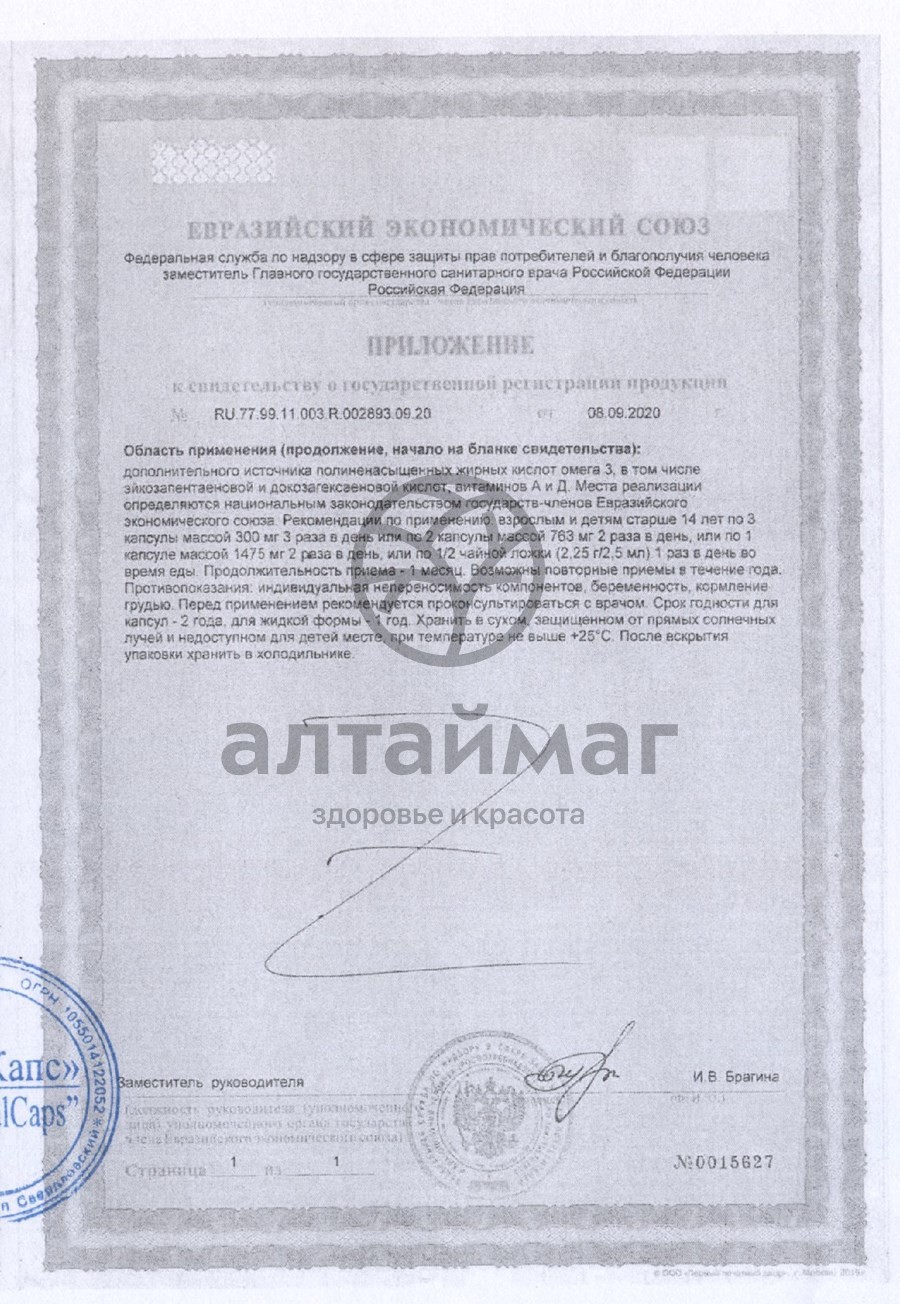 Сертификат на товар Рыбий жир (шиповник) 300мг №100 Рыбий жир (шиповник) 300мг №100 сертификат
