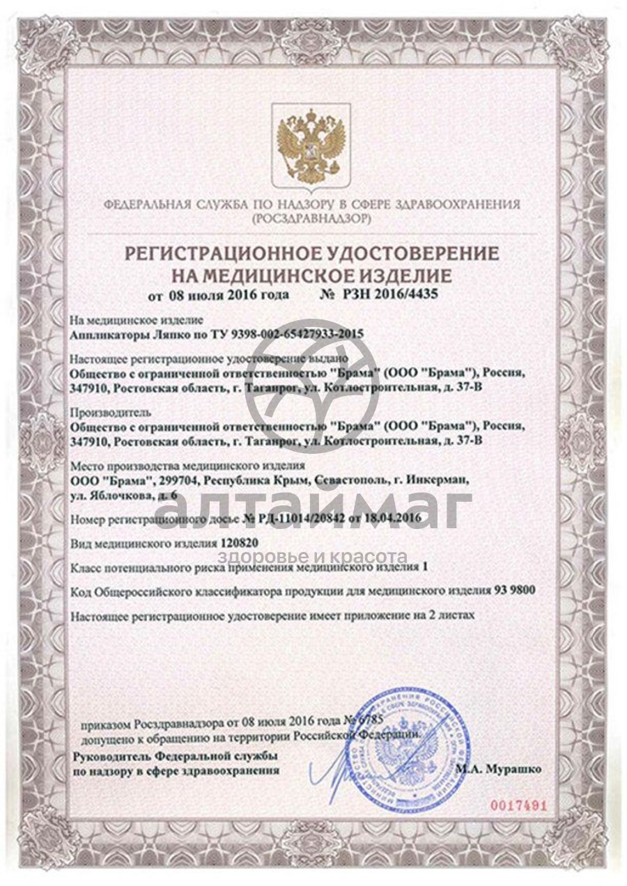 Сертификат на товар Аппликатор Ляпко Шанс (шаг 6,2 мм) Аппликатор Ляпко Шанс (шаг 6,2 мм) сертификат