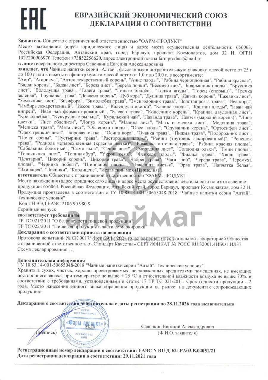 Сертификат на товар Чайный напиток алтай иван-чай кипрей Фарм-продукт 50гр Чайный напиток алтай иван-чай кипрей Фарм-продукт 50гр сертификат
