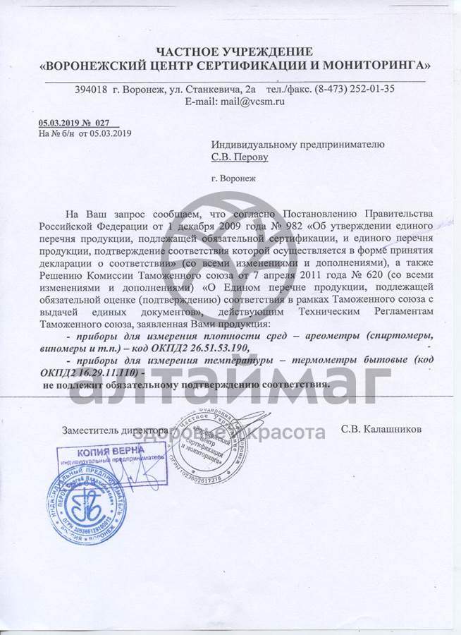 Сертификат на товар Спиртомер Виномер бытовой 0-25% Спиртомер Виномер бытовой 0-25% сертификат