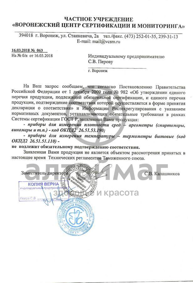 Сертификат на товар Спиртомер Виномер бытовой 0-25% Спиртомер Виномер бытовой 0-25% сертификат