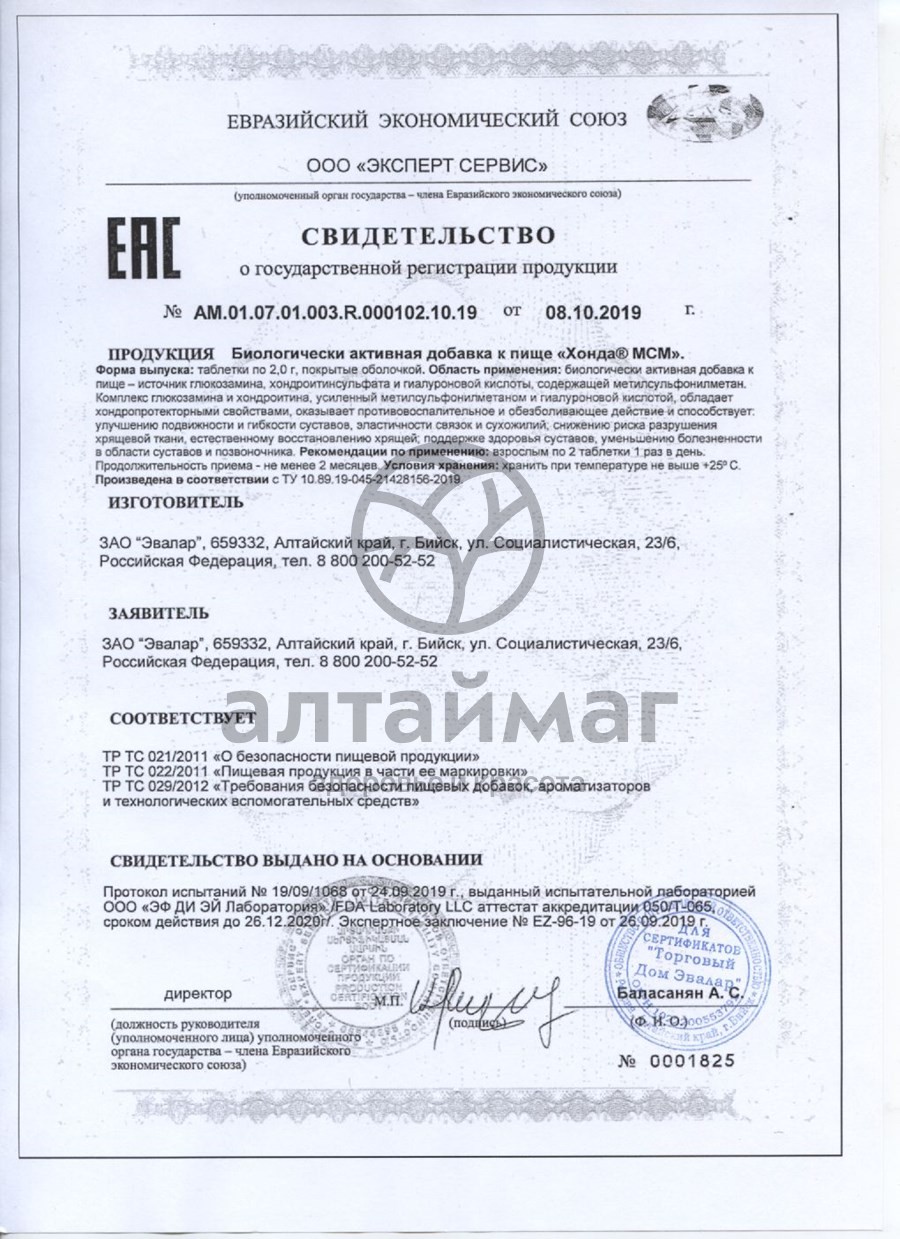 Сертификат на товар Хонда МСМ Эвалар 60 таблеток Хонда МСМ Эвалар 60 таблеток сертификат