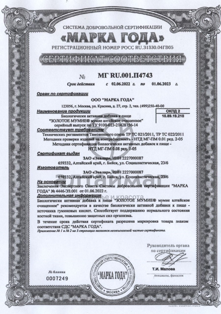 Сертификат на товар Мумие золотое Эвалар №200 Мумие золотое Эвалар №200 сертификат