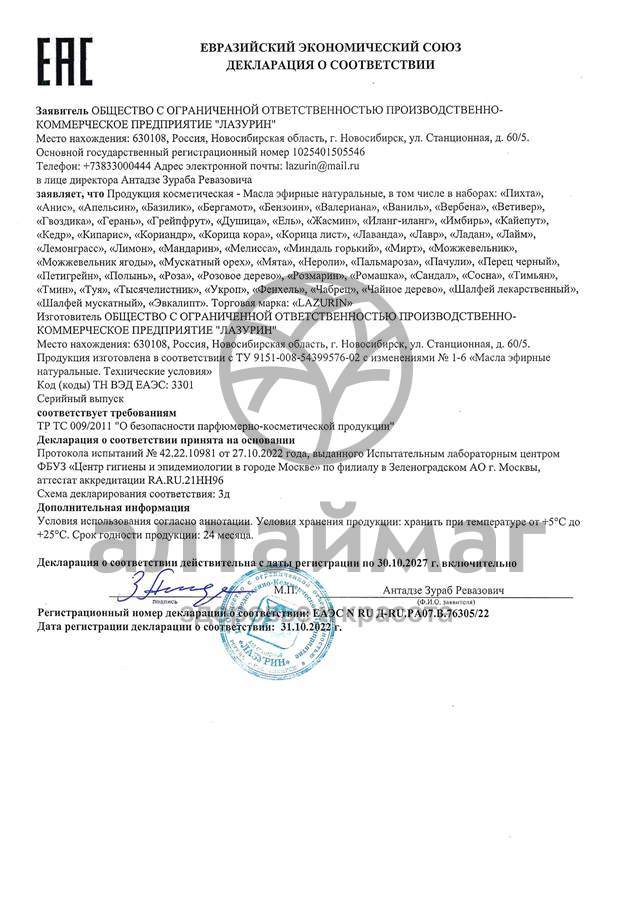 Сертификат на товар Эфирное масло Мята Лазурин 10мл Эфирное масло Мята Лазурин 10мл сертификат