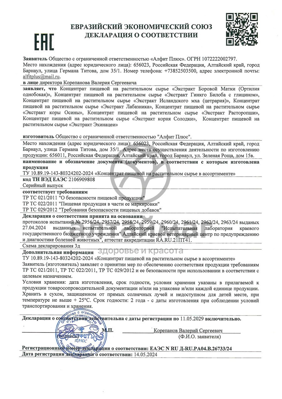 Сертификат на товар Экстракт Лабазник Алфит-Плюс 60 капсул Экстракт Лабазник Алфит-Плюс 60 капсул сертификат