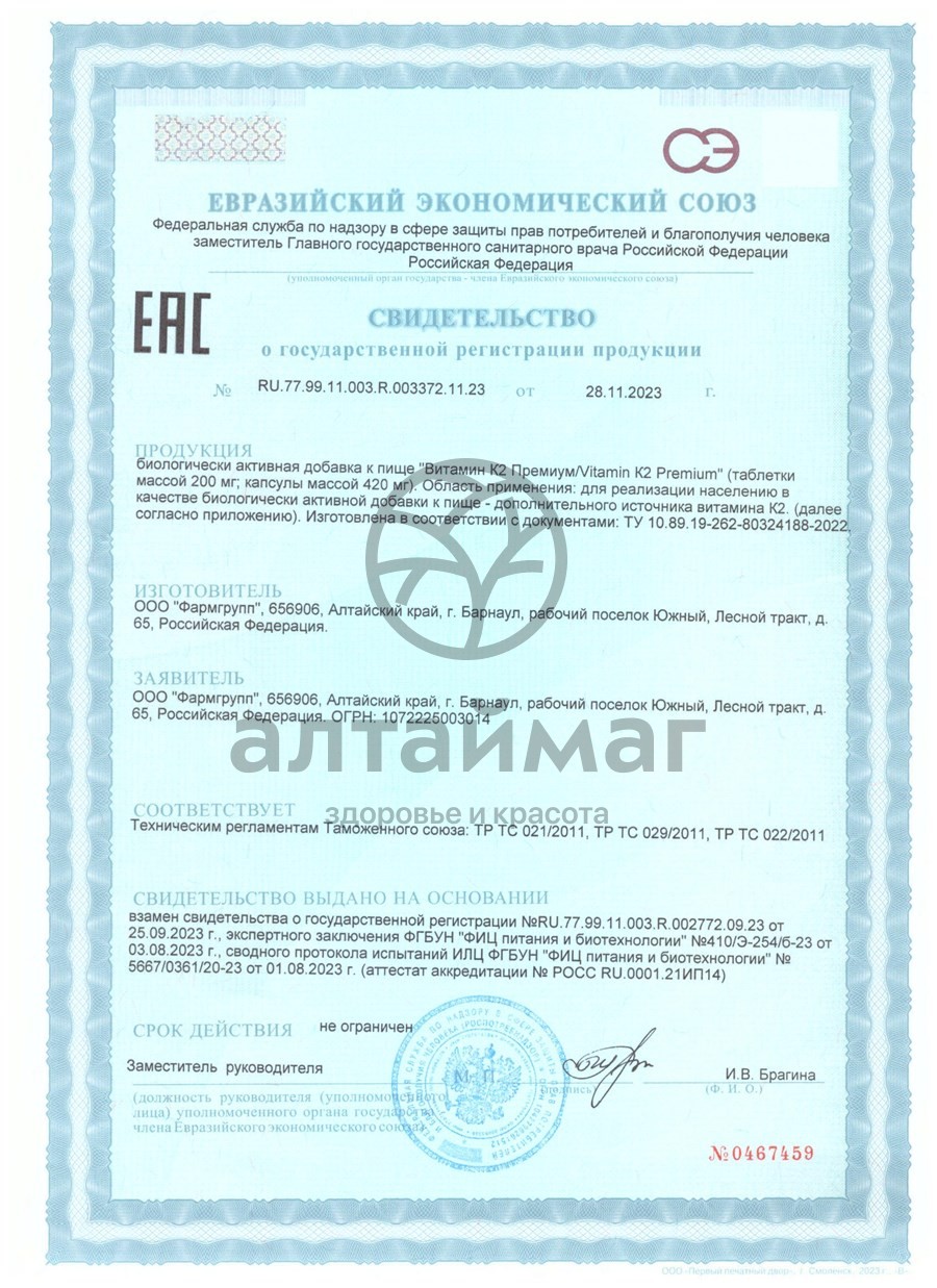 Сертификат на товар Витамин K2 премиум Фармгрупп 30 таблеток Витамин K2 премиум Фармгрупп 30 таблеток сертификат