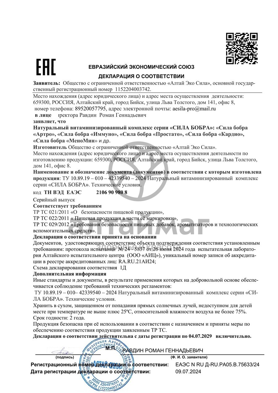Сертификат на товар Сила Бобра Кардио Алтай Эко Сила 60 капсул Сила Бобра Кардио Алтай Эко Сила 60 капсул сертификат