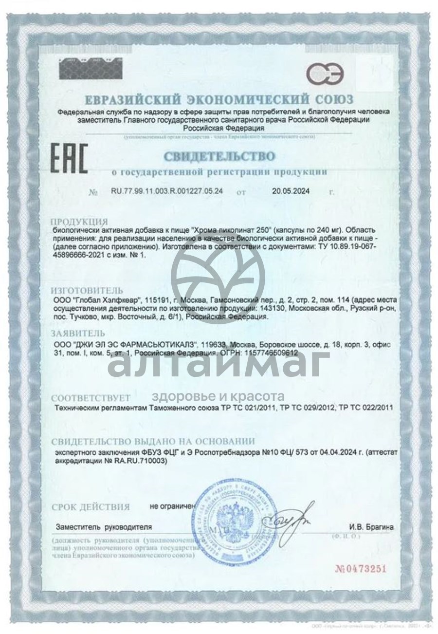 Сертификат на товар Хрома пиколинат GLS 60 капсул Хрома пиколинат GLS 60 капсул сертификат