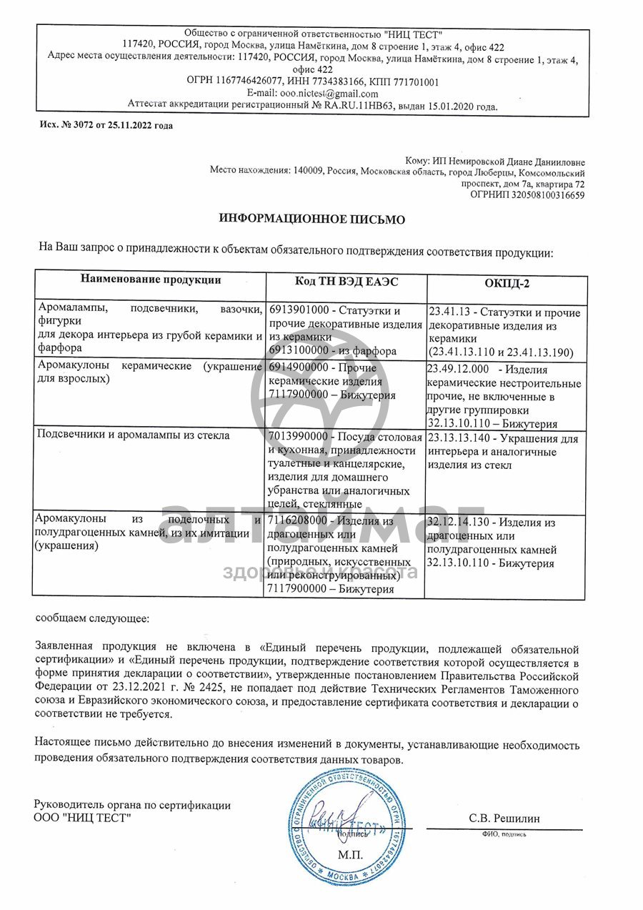 Сертификат на товар Аромакулон «Радуга» Аромакулон «Радуга» сертификат